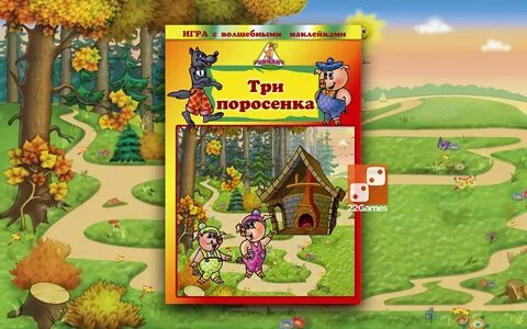 Три поросенка игровые