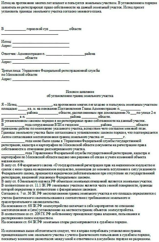 Иск о признании совместной собственности. Исковое об установлении границ земельного участка образец. Образец искового заявления о границах земельного участка. Исковые заявления в суд образцы земельный. Заявление на иск об установлении границ земельного участка.