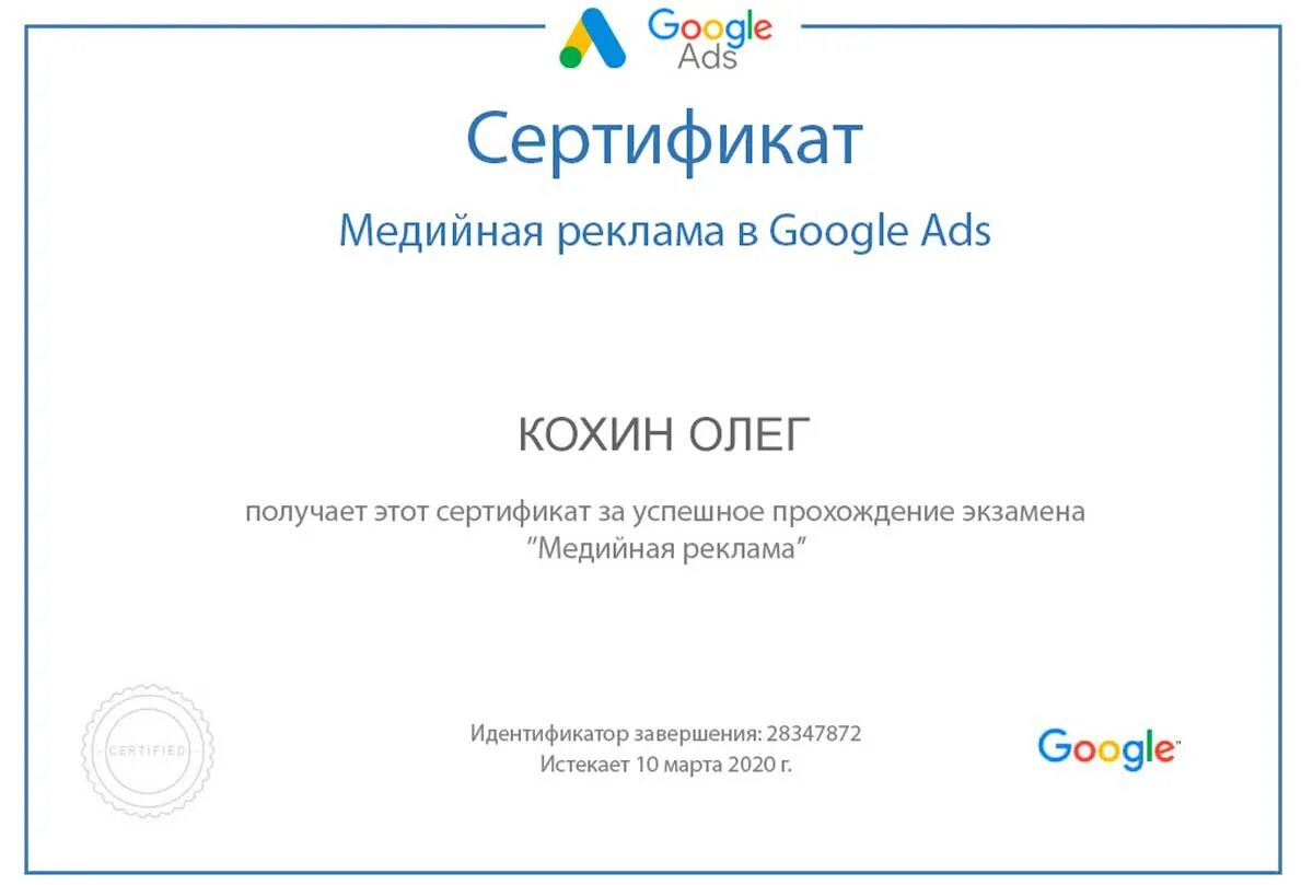 Сертификат Google. Google ads сертификация. Сертификат Google Analytics. Сертификат медийная реклама в гугл.