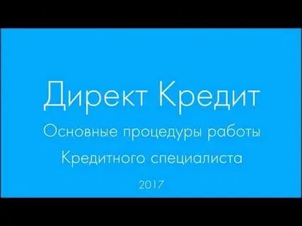 Директ кредит