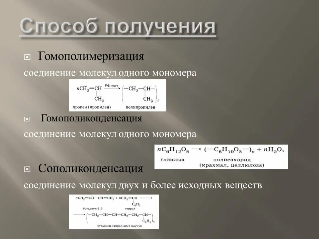 Соединение молекул мономера. Примеры гомополимеризации. Гомополимеризация примеры в химии. Реакция сополиконденсации пример. Гомополиконденсация примеры.