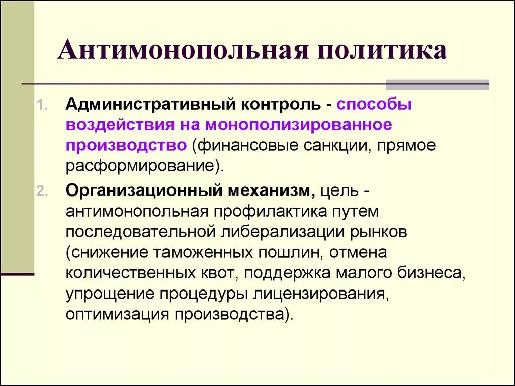 Антимонопольная политика. Антимонопольная политика государства. Антимонопольная политика это в экономике. Антимонопольная политика государства примеры. Направления антимонопольной политики