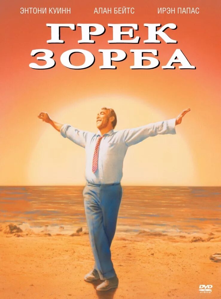 Грек зорба 1964. Грек зорба (alexis zorbas) 1964. ирен папас грек зорба. грек зорба zorba the greek 1964.