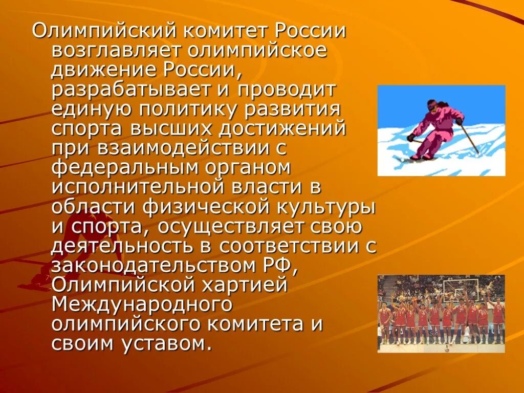 5 движений россии. Физическая культура и олимпийское движение в России. Олимпийское движение в России доклад. Презентация на тему движения Олимпийские. Сообщение на тему олимпийское движение в России.