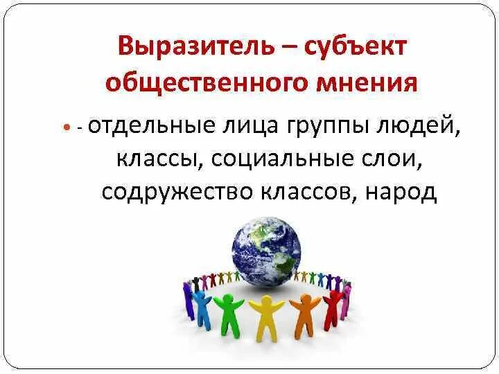 Субъект как общественный человек. Субъект общественного мнения. Субъект носитель и выразитель общественного мнения. Выразитель картинка. Субъект общественного мнения картинки.