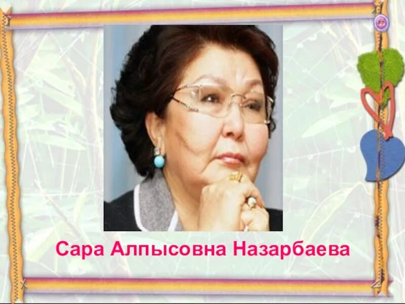 Саре алпысовне назарбаевой. Саре алпысовне назарбаевой