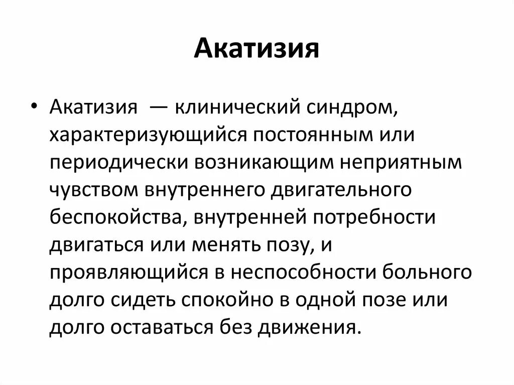 Двигательное беспокойство. Акатизия. Симптомы акатизии. Препараты от акатизии.