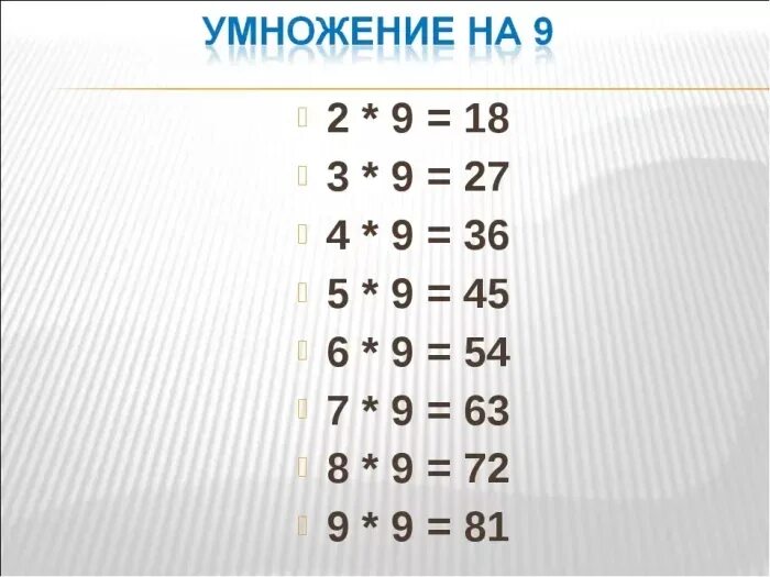 6 умножить на 9 равно