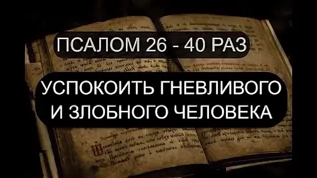 От порчи черная магия от колдовства чародейство за 1 раз салон 90 17 39. Псалмы и магия