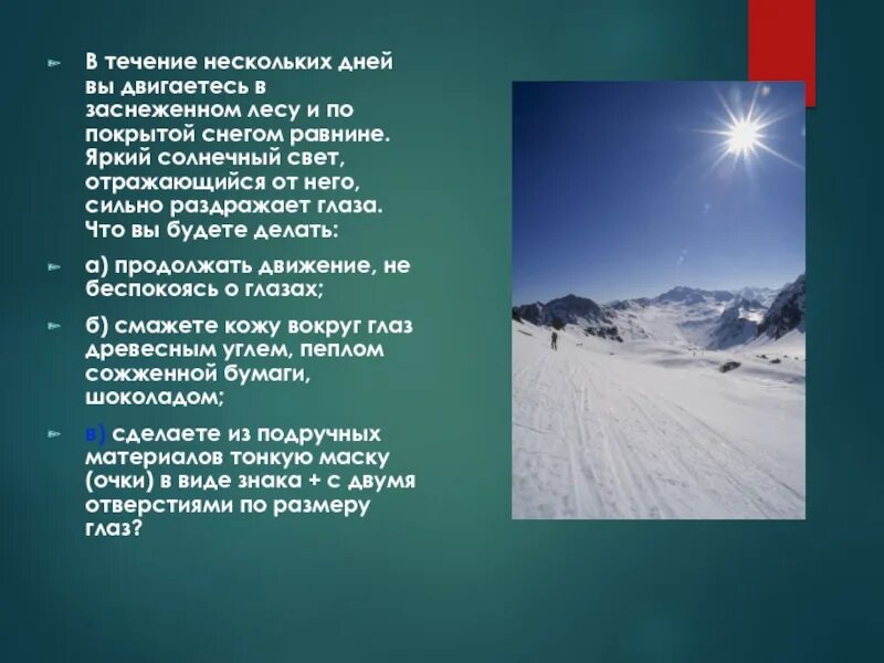 На третий день подъем по снежной равнине. В течение нескольких дней вы двигались по равнине покрытой. Снег отражает свет. Отражённый свет от снега.