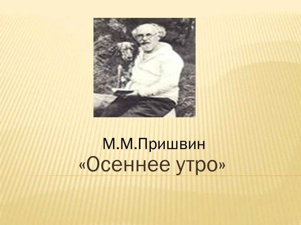 Пришвин рассказ. Пришвин м. М пришвин осень. Рассказ осеннее утро пришвин. Пришвин осеннее утро.