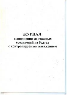 Журнал соединение
