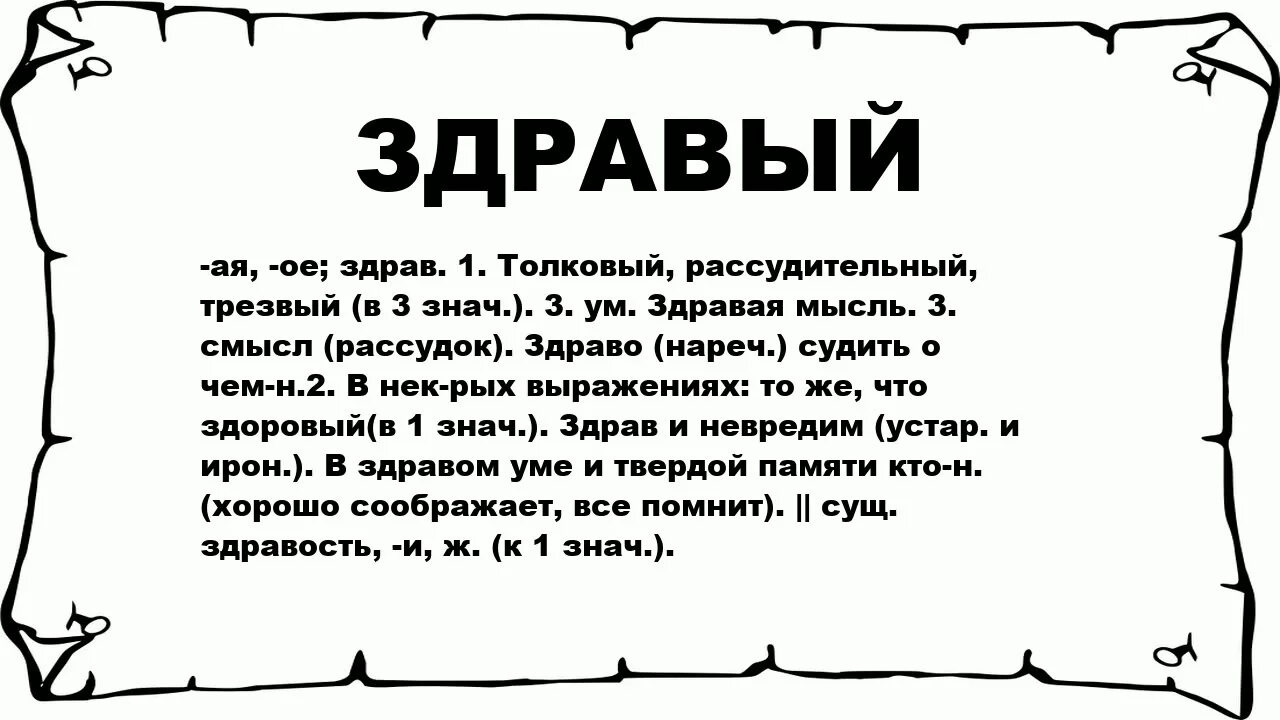 Что ответить на слово думаешь. Здравый человек. Значение слова здравый смысл. Здравое мышление. Что значит здравый ум.