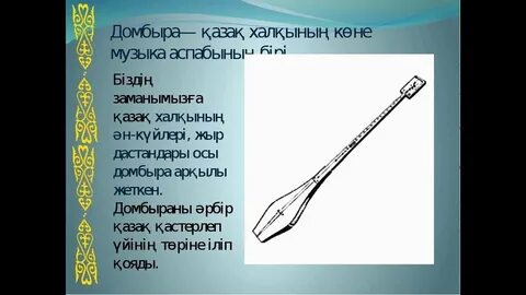 Домбыра қандай аспап