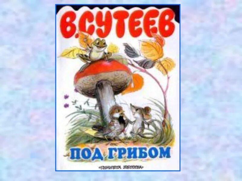 Сутеев по грибом. Сутеев под грибом книга. Сказка Сутеева под грибом. Сутеева под грибом кораблик 1 класс