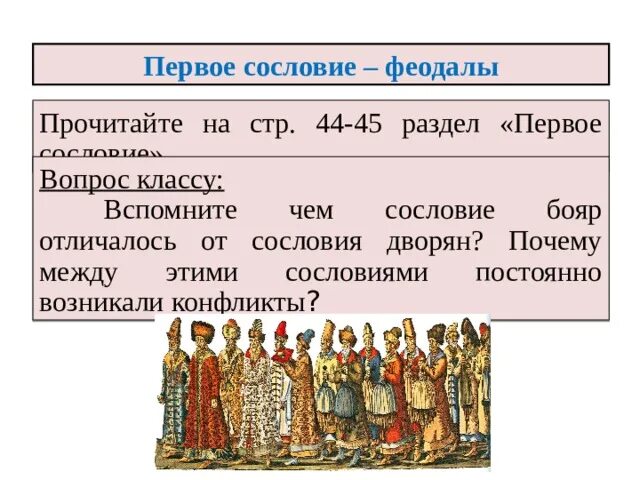 Первое сословие кратко 7 класс. Схема первое сословие феодалы. Отличие боярства от дворянства. Класс и сословие отличия. Дворяне и бояре разница.