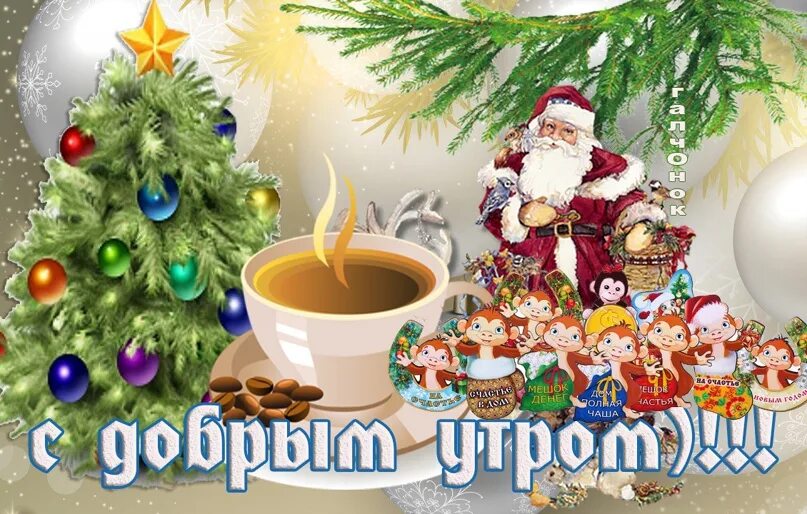 29 февраля 2024 года доброе утро. Доброе утро 31 декабря. Доброе предновогоднее утро 31 декабря. 31 Декабря доброго новогоднего утра. Доброе утречко 31 декабря.