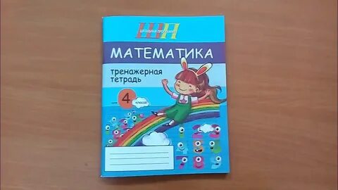 Тренажерная тетрадь по математике