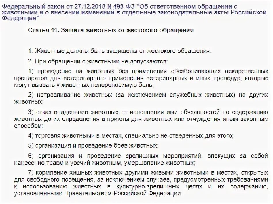 Закон об ответственности за животных. 498 статья. закон об ответственном обращении с животными.