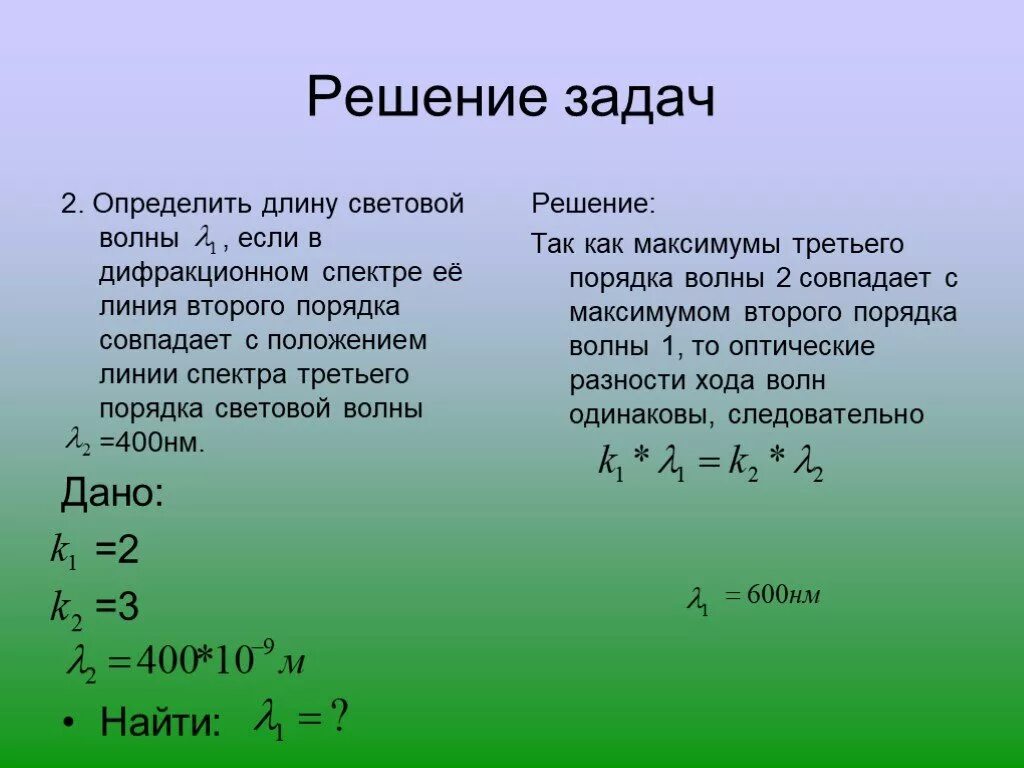 Усиление или ослабление света. Световые волны задачи с решением. Дифракция света решение задач. Задачи с решение по теме световые волны.