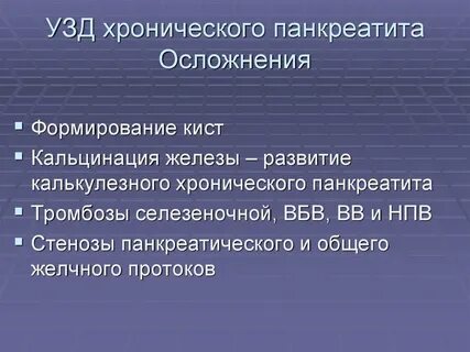 Осложнения хронического панкреатита