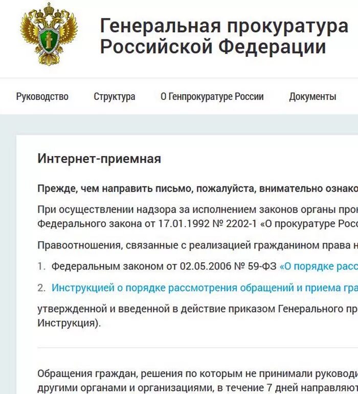 Обращение генеральному прокурору рф. Интернет приемная прокуратуры. Генеральная прокуратура приемная. Образец обращения в генеральную прокуратуру РФ. Интернет-приёмная Генпрокуратуры РФ.