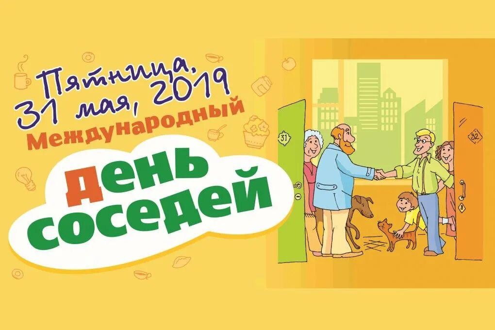 День соседей в 2024 году в россии. Международный день соседей 2022. День соседей в 2021 году. Международный день соседей 2021 картинки. Красивая надпись день соседей.