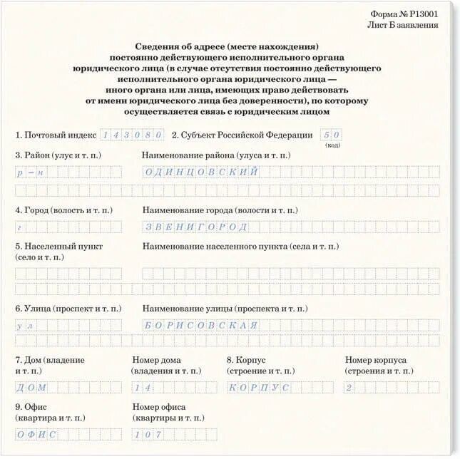 Смена юридического адреса образец заполнения. Форма заявления 13001. форма р13001. заявление форма 13001 образец заполнения. пример заполнения формы р13001.