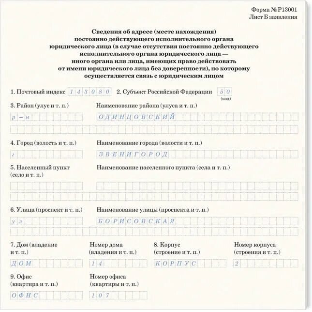 Форма 13001. Заявление по форме № р13001. Место нахождения юридического лица в заявлении. Изменения внесли в форму р13001. Как заполнить б лист