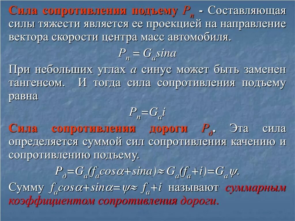 Сила характер изменения. Как определить силу сопротивления движению. Сила сопротивления дороги. Сила сопротивления формула. Сила сопротивления подъему.