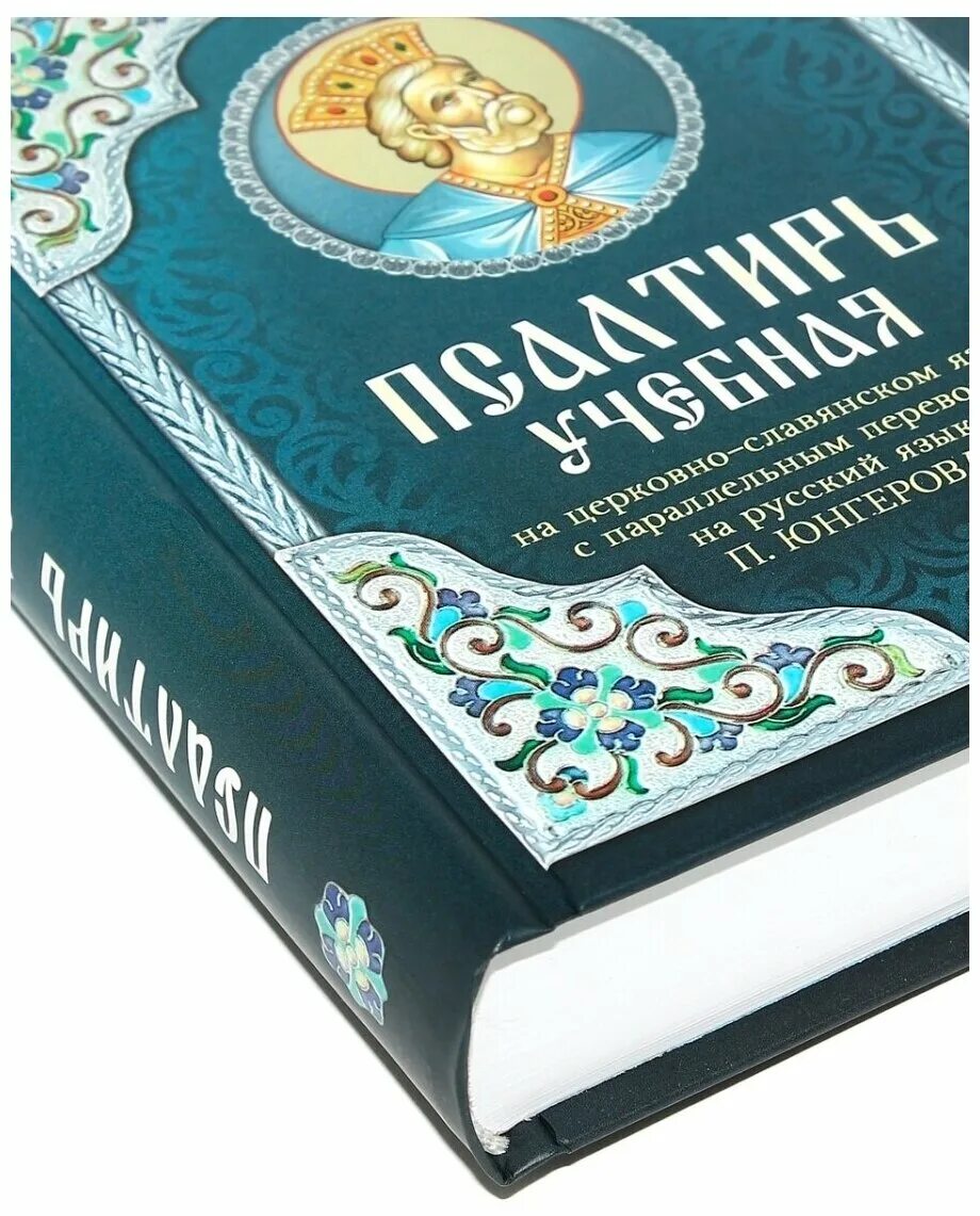 Псалтырь юнгеров. Учебная Псалтирь Юнгерова. Псалтирь с параллельным переводом Юнгерова. Псалтирь учебная с параллельным переводом Юнгерова. П Юнгеров Псалтирь.