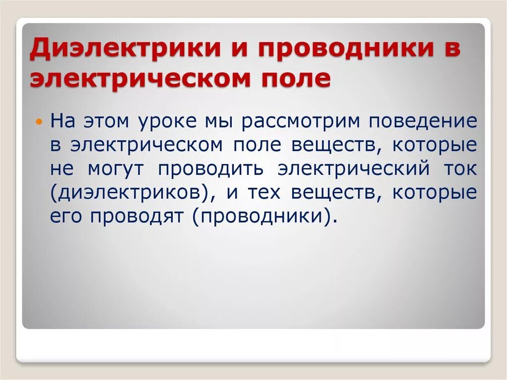 Электрическое поле проводников и диэлектриков. Проводники и диэлектрики в электрическом пол. Проводники и диэлектрики в электростатическом поле. Проводники и диэлектрики в электрическом поле. Носители диэлектриков