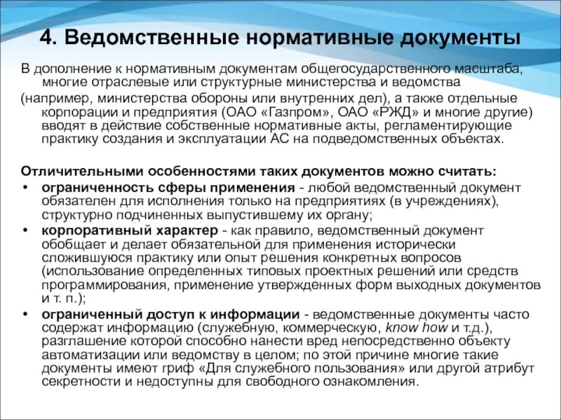 Ведомственные акты рф. Ведомственные нормативные документы. Ведомственные документы это. Ведомственная нормативная документация это. Отраслевые нормативные документы.