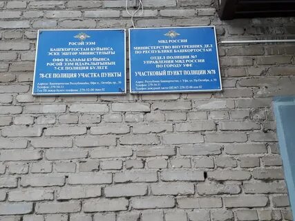 Отдел полиции 10 уфа