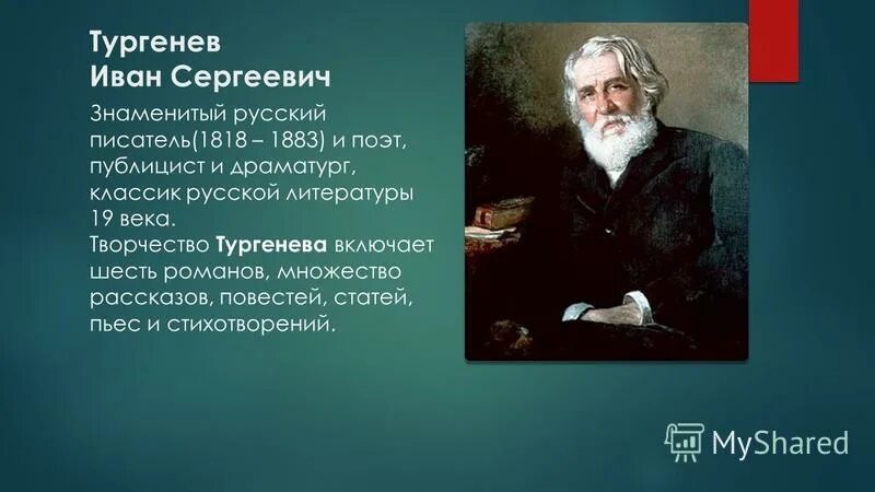 Включи тургенев