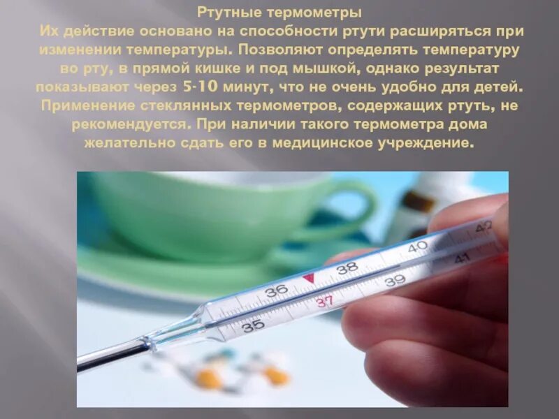 Как поднять температуру в ртутном градуснике. Ртутный градусник определение температуры. измерение температуры ртутным термометром. мерить градусником температуру ртутным. ртутный термометр под мышкой.