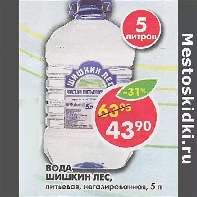 Пятерочка вода питьевая. Пятерочка вода Шишкин лес 19 литров. Пятерочка вода Шишкин лес. Питьевая вода в Пятерочке. Вода негазированная Пятерочка.