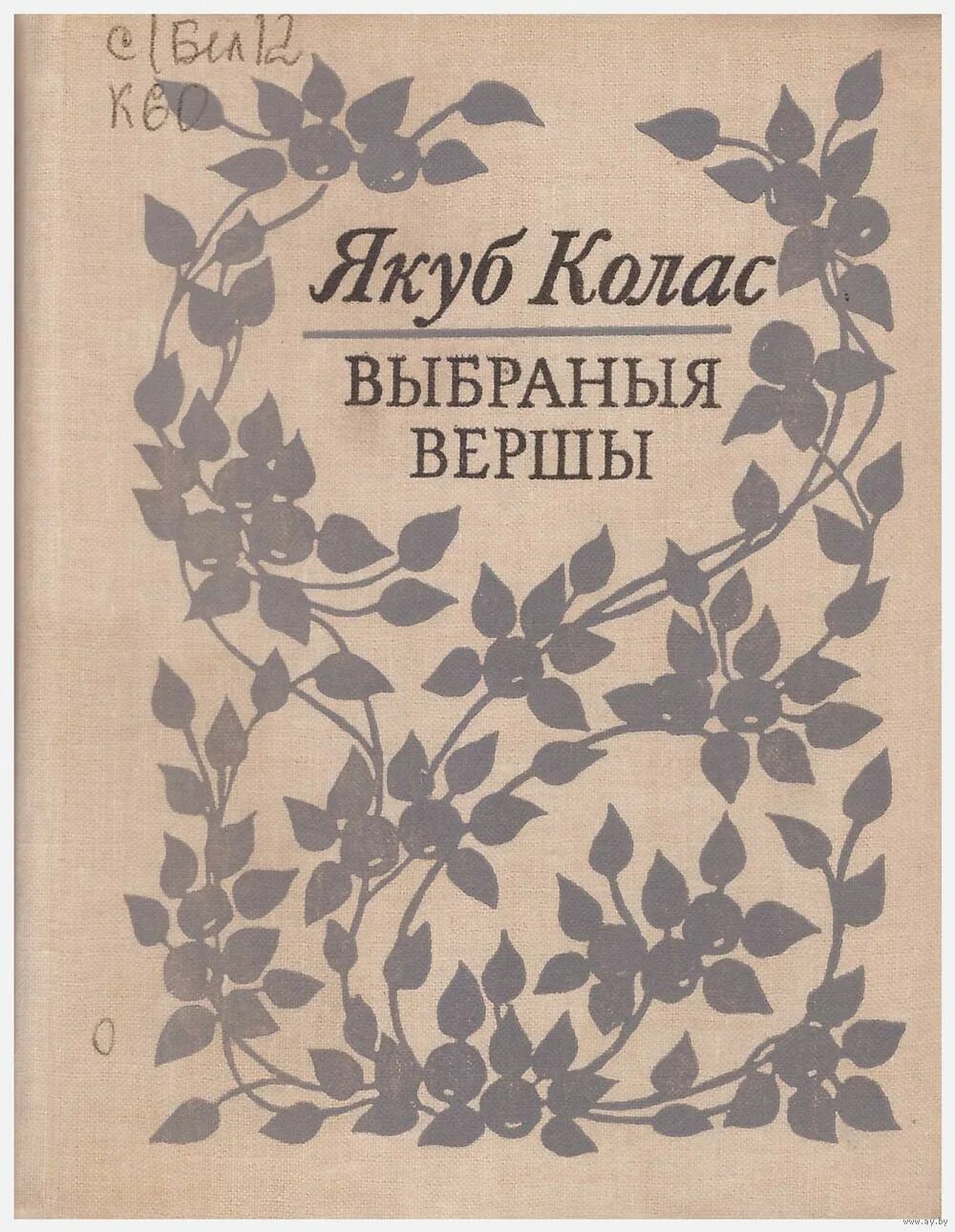 Якуб Колас. Поэзия Якуба Коласа. Якуб Колас книги. Творы Якуба Коласа. Якуб колас на беларускай мове