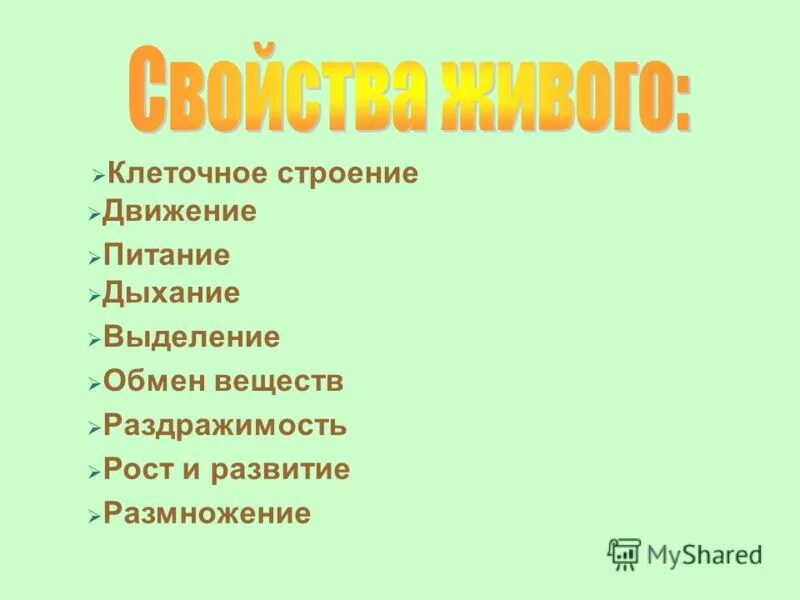 Свойства живого питания. Свойства живой клетки. Движение свойство живого. Питание выделение дыхание размножение развитие раздражимость. Свойства живого.