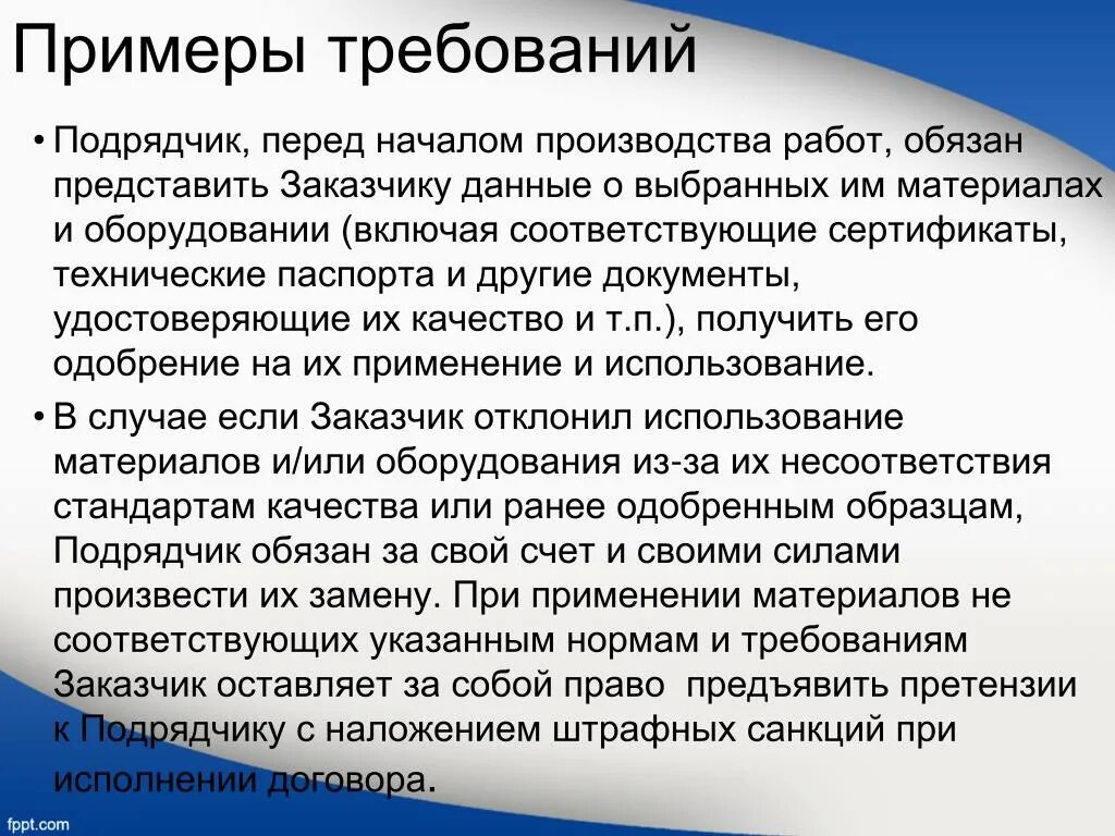 Требования к подрядным организациям. Требование образец. Требования к подрядчику. Подрядчик пример. Претензия подрядчику.