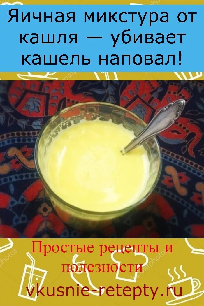 Рецепт от кашля яйцо масло мед. Рецепт от кашля с молоком и яйцом. Яичная микстура от кашля. Рецепт от кашля с яйцом. Молоко с желтком и медом от кашля.