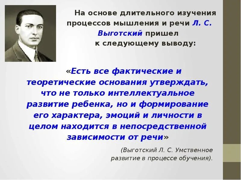 Выготский развитие есть. Высказывания про развитие речи детей. Цитаты о речевом развитии дошкольников. Высказывания Выготского. Высказывание о развитии речи.