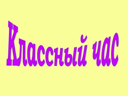 Классный час 5 класс 2024