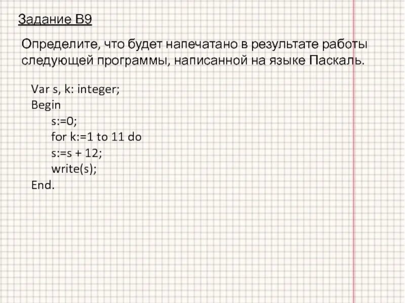 Определи 9. Определите что будет напечатано в результате работы. определите результат работы программы. определите результат работы программы записанной на языке паскаль. определите что будет напечатано в программе.