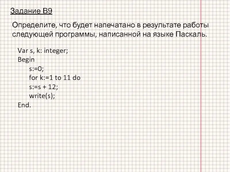 Определите что будет напечатано в результате работы. Определите результат работы программы записанной на языке Паскаль. Определите результат работы программы. Определите, что будет напечатано в программе:.