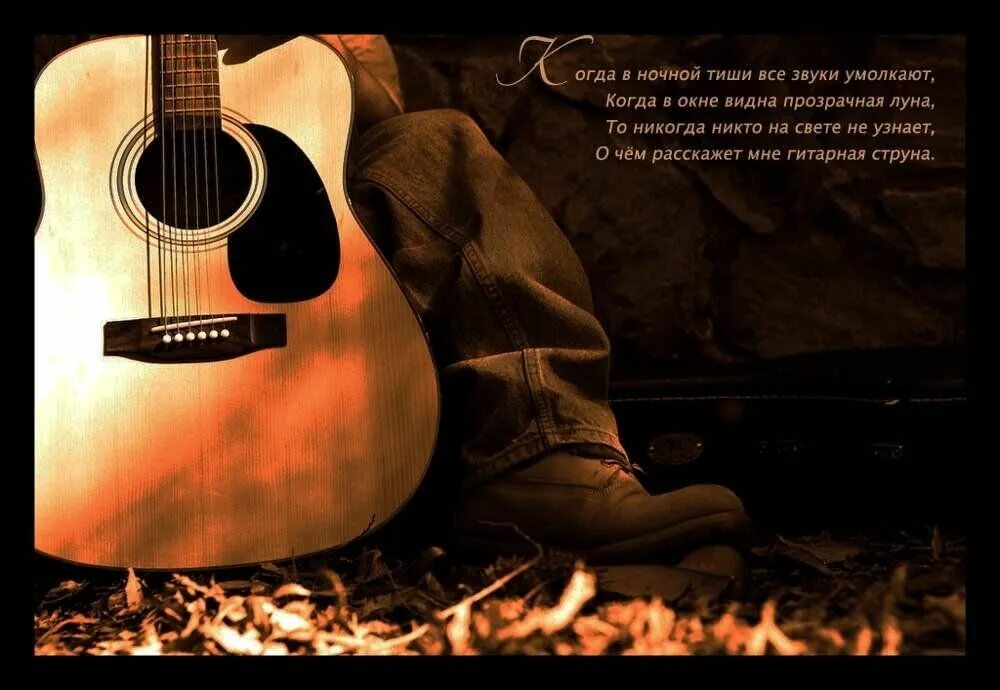 Спой вечернюю. Стих про гитару. День гитары. Открытки с гитарой мужчине. Гитара и поэзия.