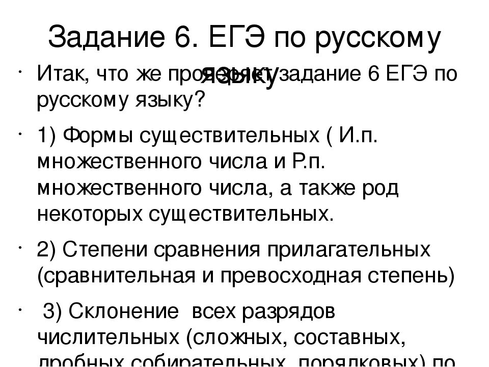 Вопрос 6 егэ. Задание 6 ЕГЭ русский. Задания ЕГЭ по русскому языку. ЕГЭ по русскому задание 6 теория. Задания ЕГЭ русский.