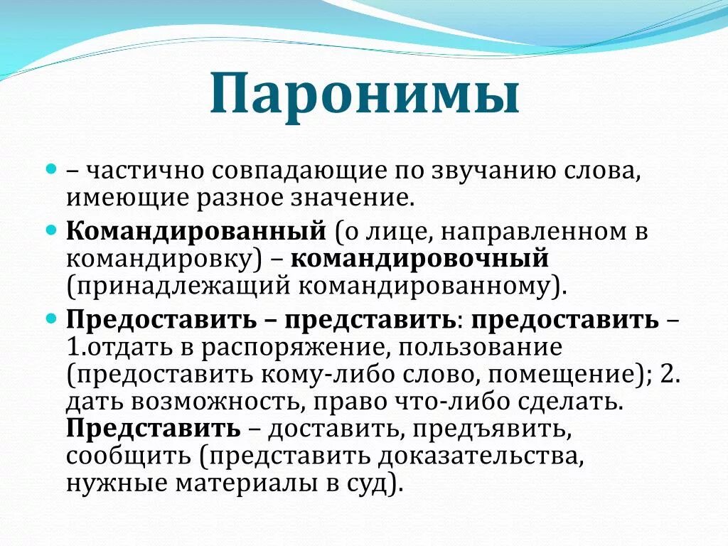 Представить предоставить какой словарь. Пароніми. паранема. представить пароним. паронимы примеры.