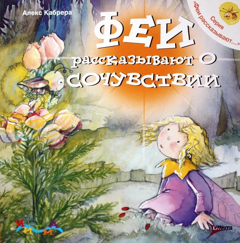 Феи рассказывают о скромности кабрера. Кабрера алекс. Феи рассказывают о скромности кабрера. Фея динь динь. Говорящая фея лила.