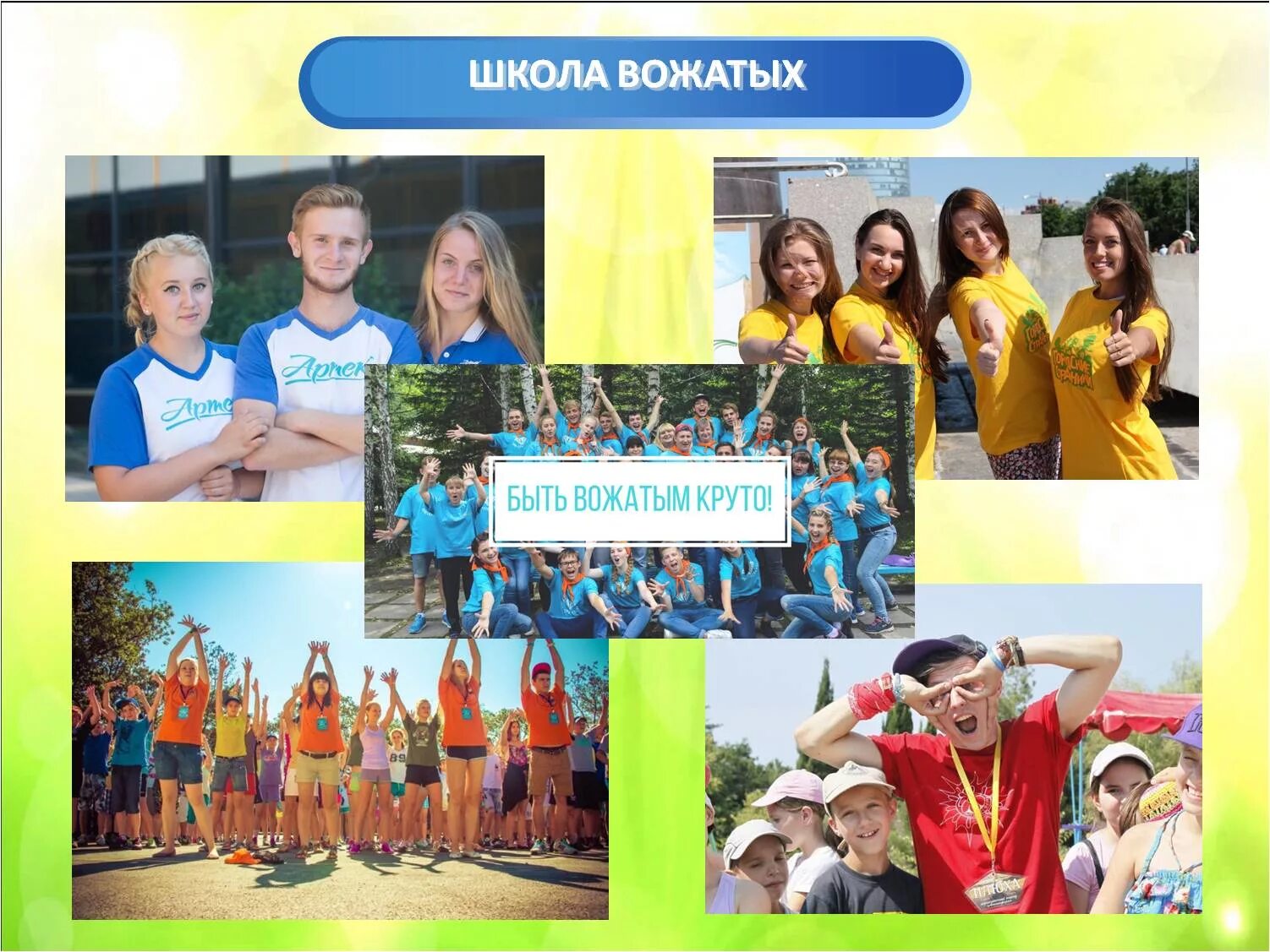 Праздник день вожатого. Союз щелково база школа вожатых. Стихотворение про вожатых. Качества вожатых в лагере. Хочу быть вожатой.